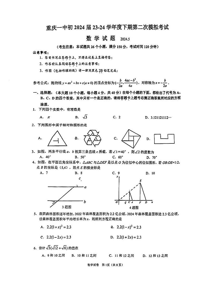 2024年重庆市第一中学校九年级中考二模数学试题第1页