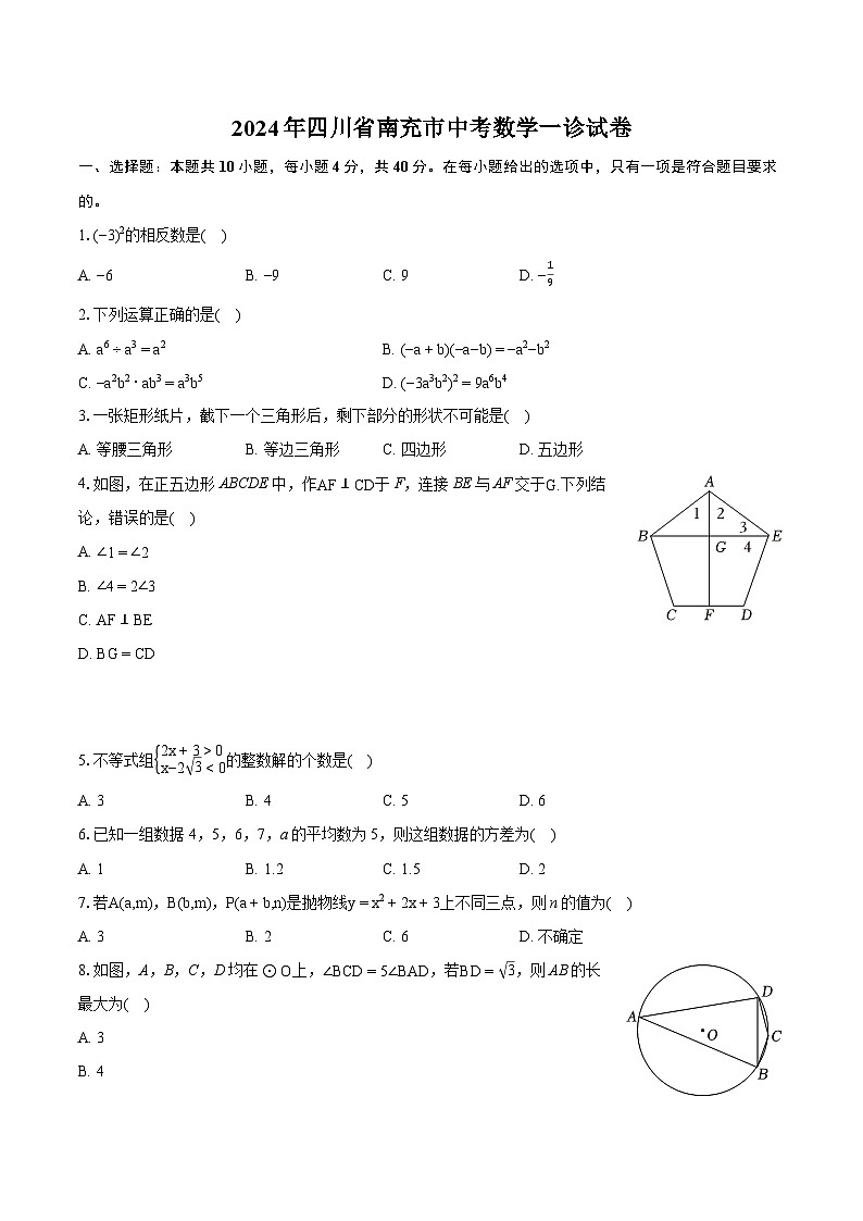 2024年四川省南充市中考数学一诊试卷-普通用卷01