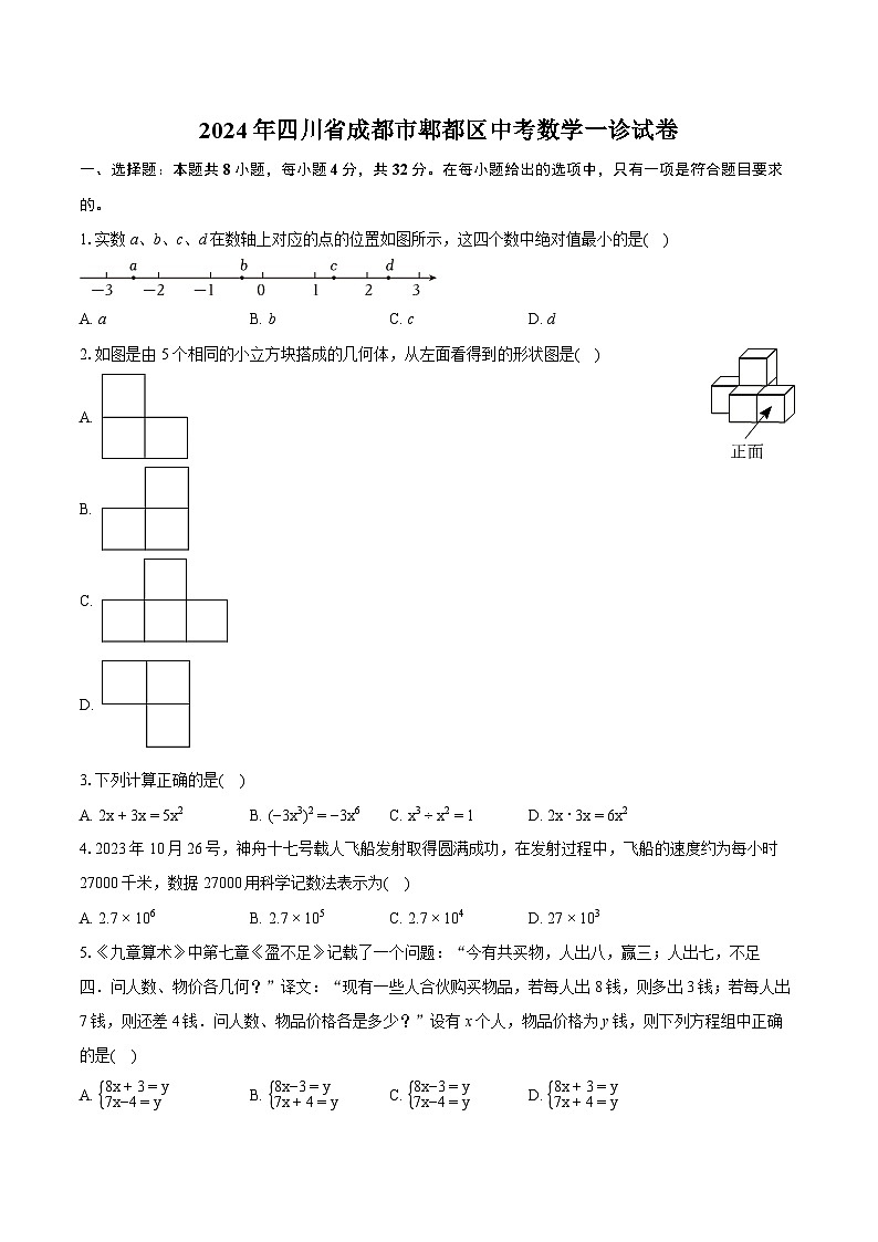 2024年四川省成都市郫都区中考数学一诊试卷（含详细答案解析）01
