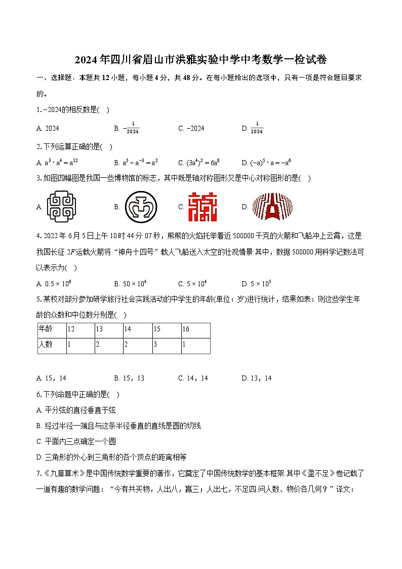 2024年四川省眉山市洪雅实验中学中考数学一检试卷（含详细答案解析）第1页