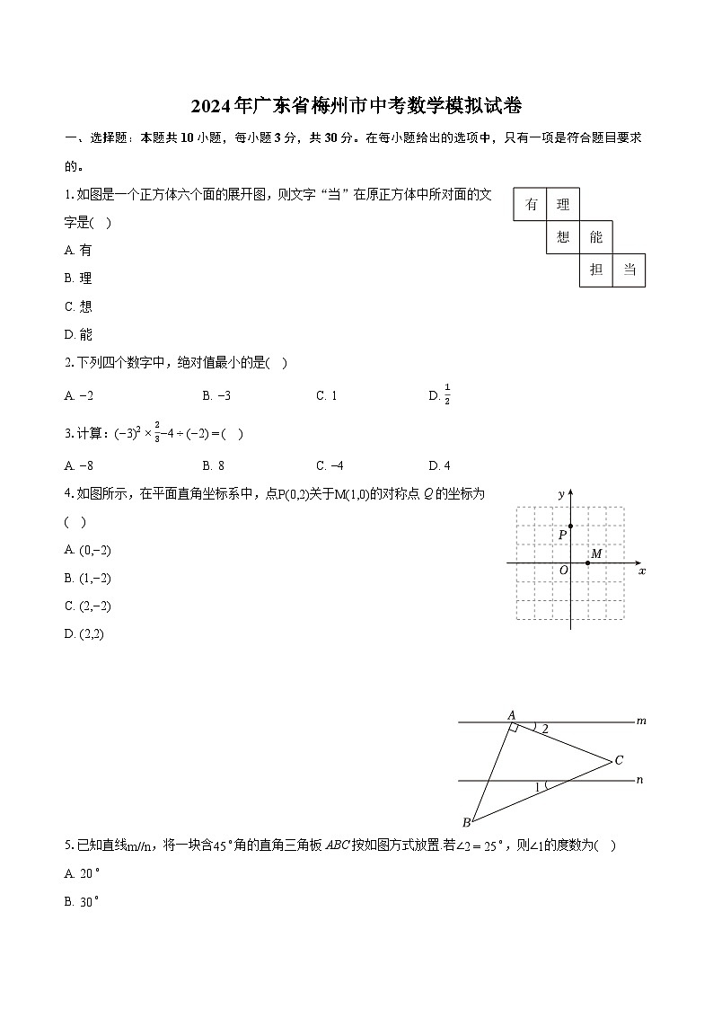 2024年广东省梅州市中考数学模拟试卷（含详细答案解析）01