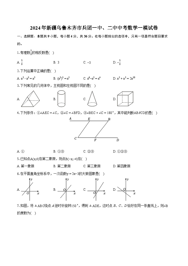 2024年新疆乌鲁木齐市兵团一中、二中中考数学一模试卷（含详细答案解析）01