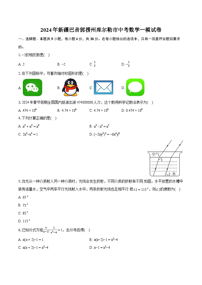 2024年新疆巴音郭楞州库尔勒市中考数学一模试卷（含详细答案解析）第1页
