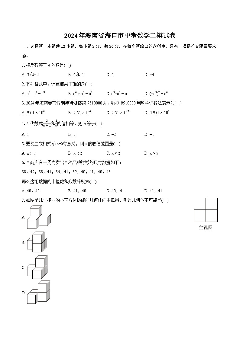 2024年海南省海口市中考数学二模试卷（含详细答案解析）01