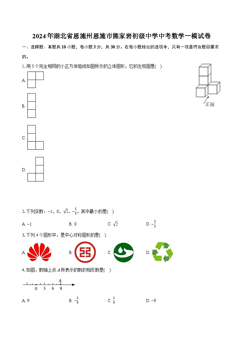 2024年湖北省恩施州恩施市熊家岩初级中学中考数学一模试卷（含详细答案解析）第1页