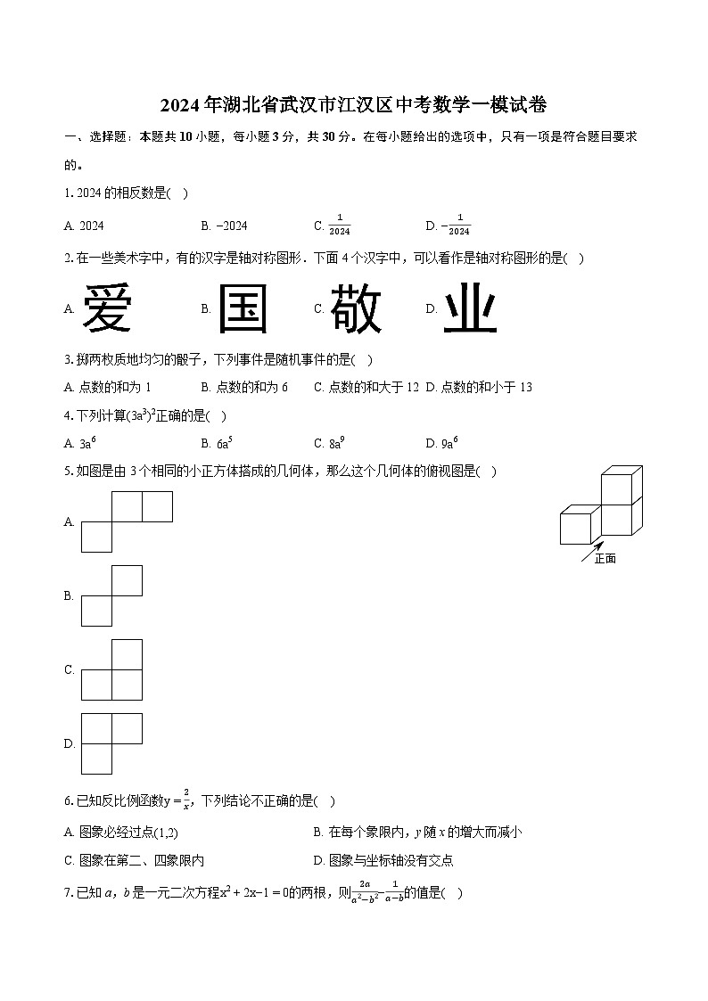 2024年湖北省武汉市江汉区中考数学一模试卷（含详细答案解析）第1页