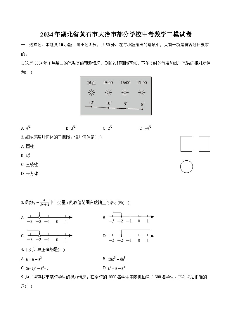 2024年湖北省黄石市大冶市部分学校中考数学二模试卷（含详细答案解析）01