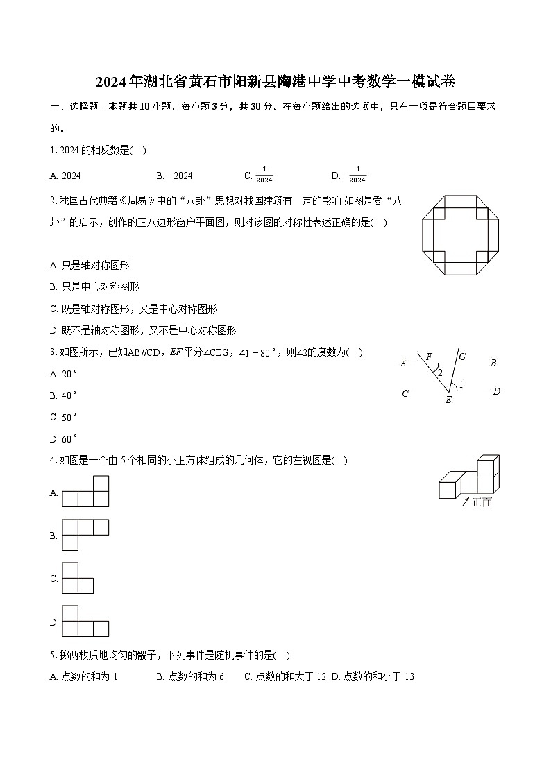 2024年湖北省黄石市阳新县陶港中学中考数学一模试卷（含详细答案解析）01