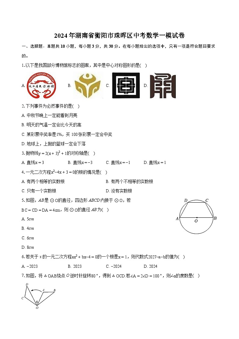 2024年湖南省衡阳市珠晖区中考数学一模试卷（含详细答案解析）01