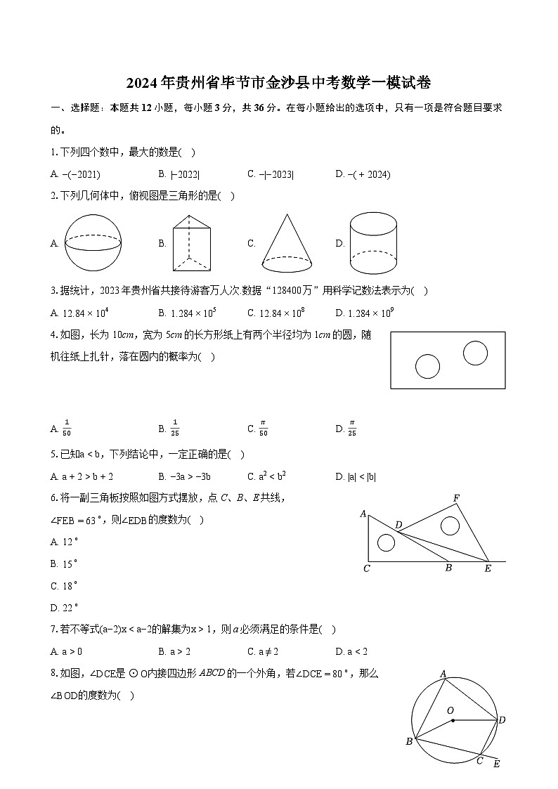 2024年贵州省毕节市金沙县中考数学一模试卷（含详细答案解析）01