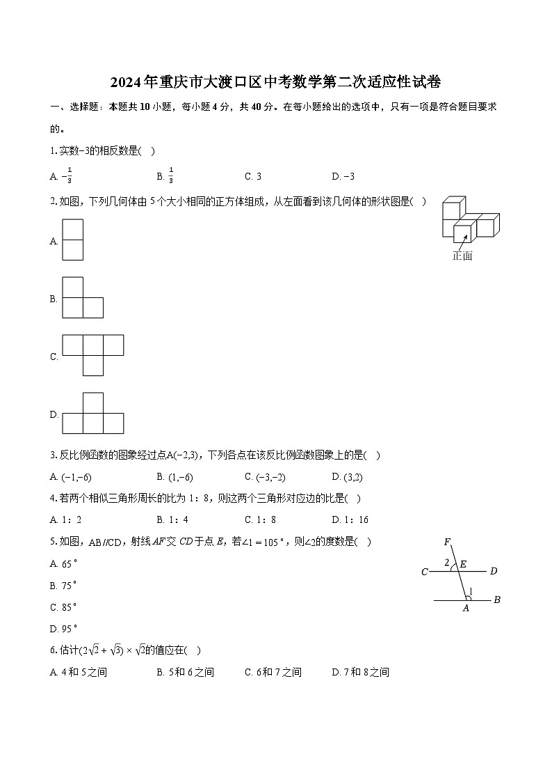 2024年重庆市大渡口区中考数学第二次适应性试卷（含详细答案解析）01