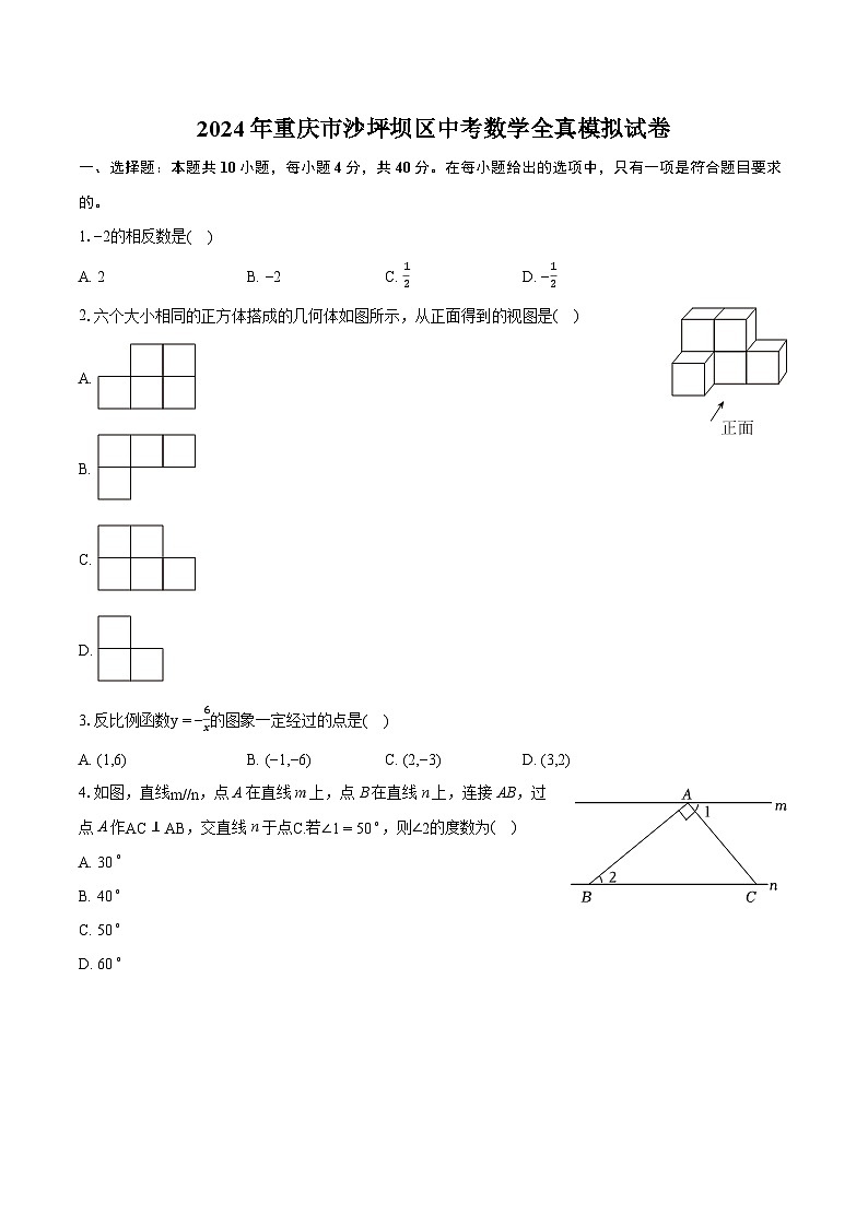 2024年重庆市沙坪坝区中考数学全真模拟试卷（含详细答案解析）01