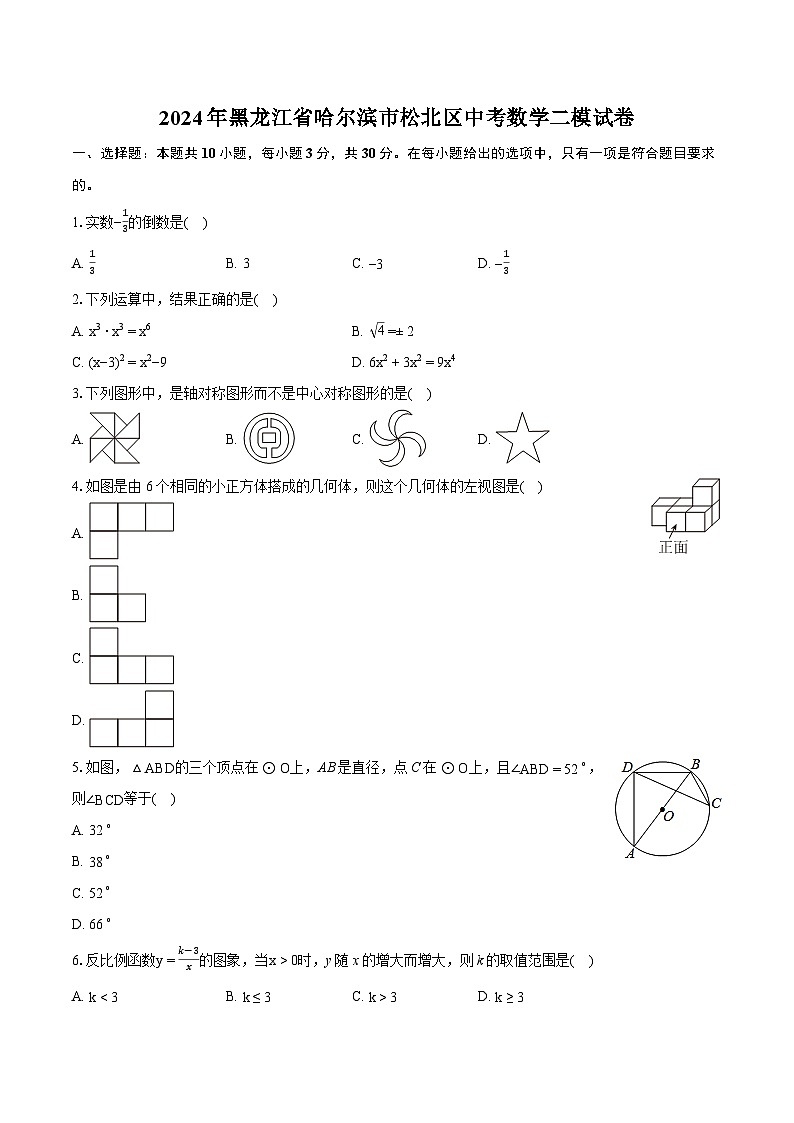 2024年黑龙江省哈尔滨市松北区中考数学二模试卷（含详细答案解析）01