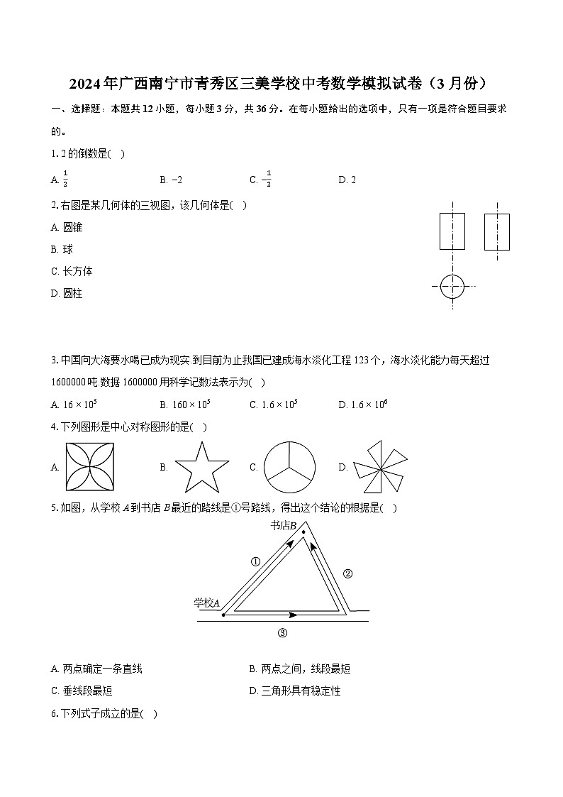2024年广西南宁市青秀区三美学校中考数学模拟试卷（3月份）（含详细答案解析）01