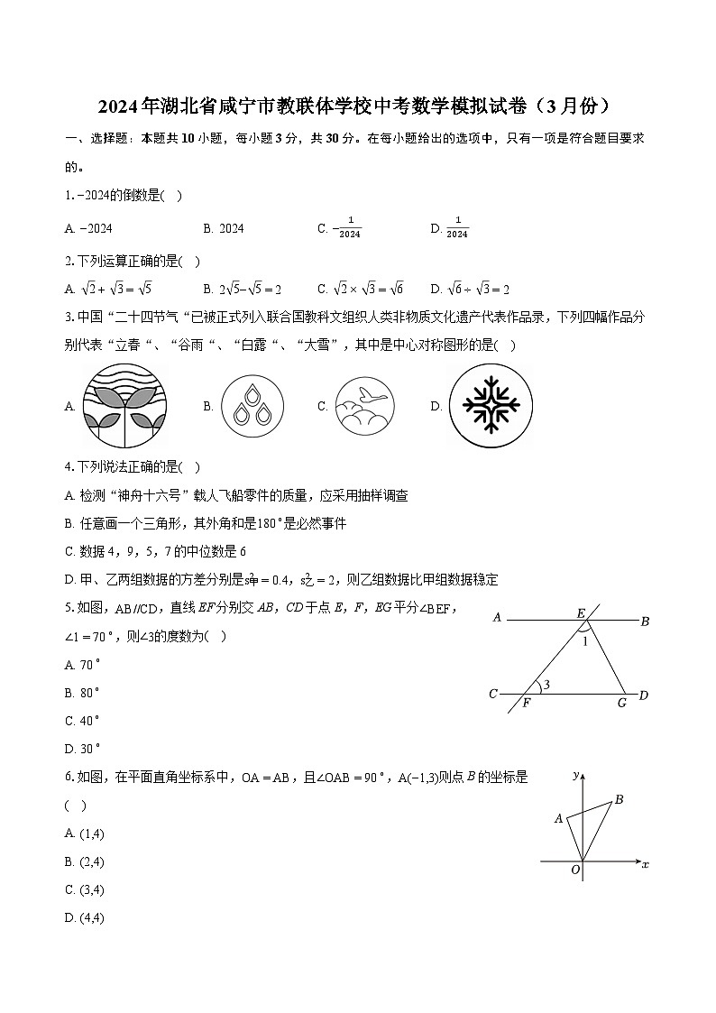 2024年湖北省咸宁市教联体学校中考数学模拟试卷（3月份）（含详细答案解析）01