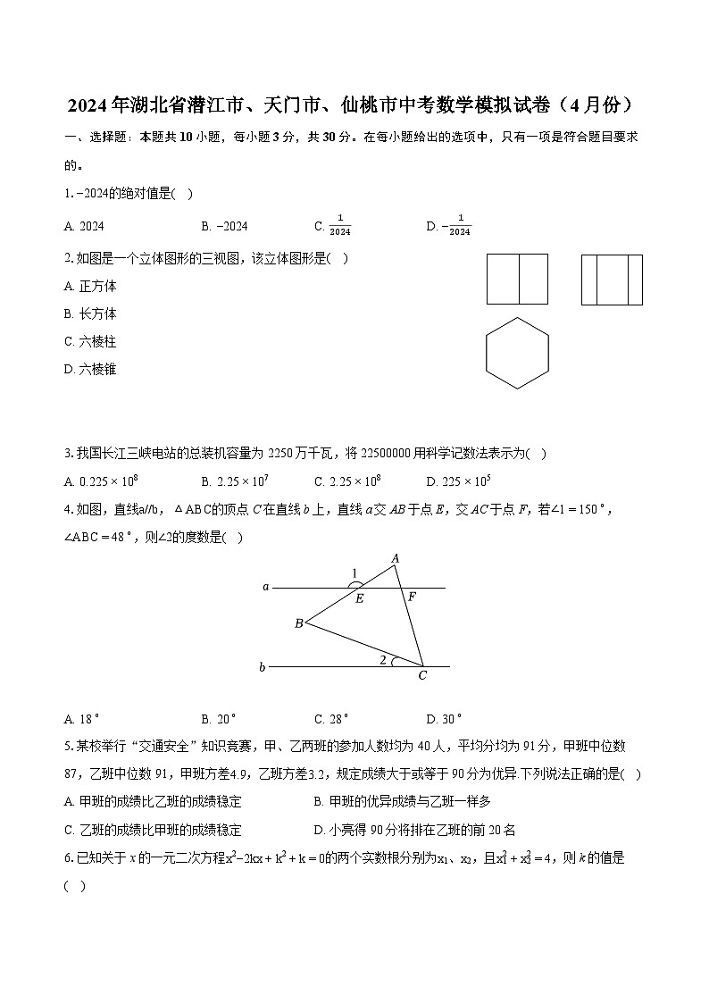 2024年湖北省潜江市、天门市、仙桃市中考数学模拟试卷（4月份）（含详细答案解析）第1页