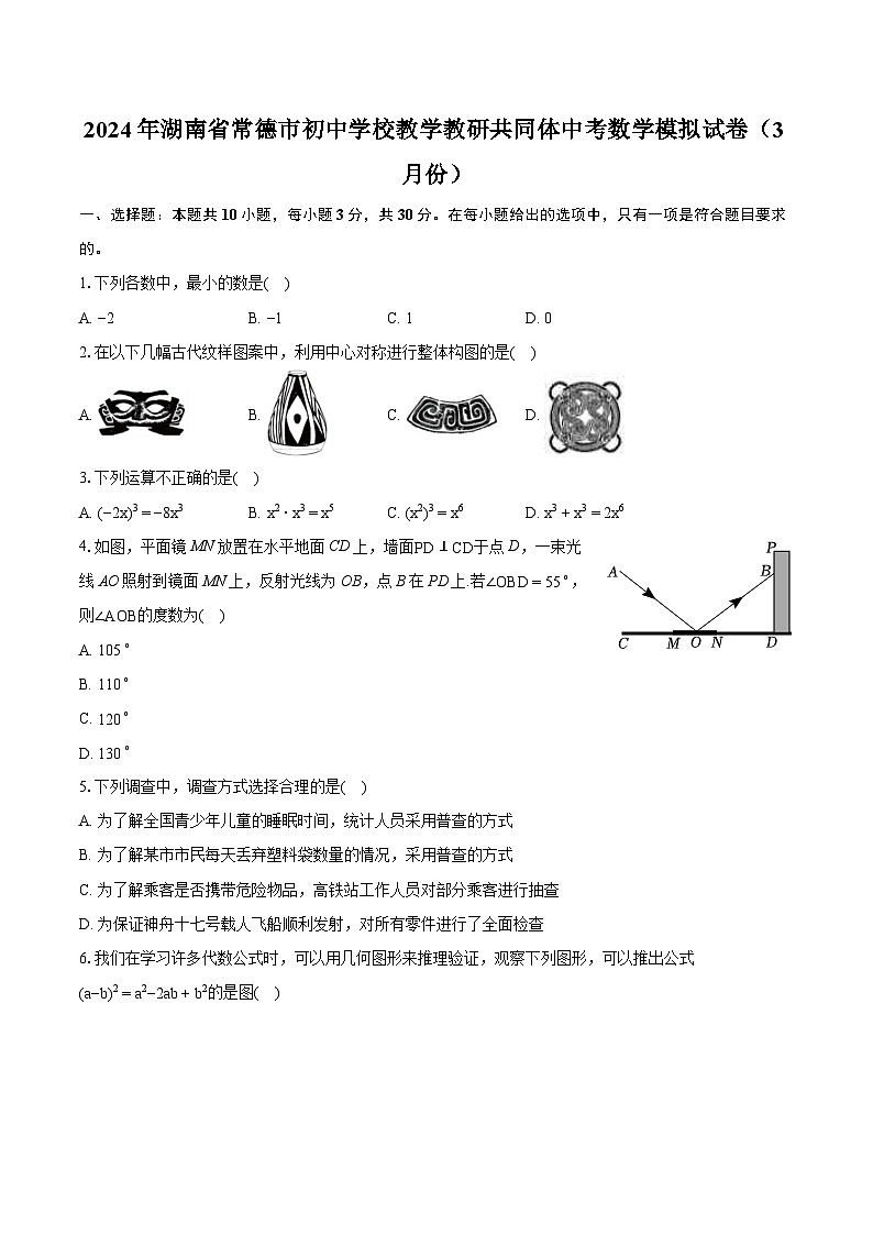 2024年湖南省常德市初中学校教学教研共同体中考数学模拟试卷（3月份）（含详细答案解析）第1页