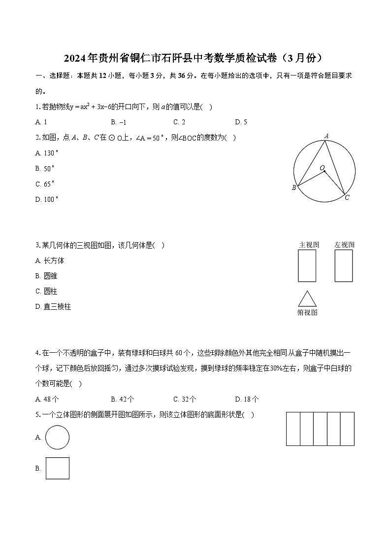 2024年贵州省铜仁市石阡县中考数学质检试卷（3月份）（含详细答案解析）01