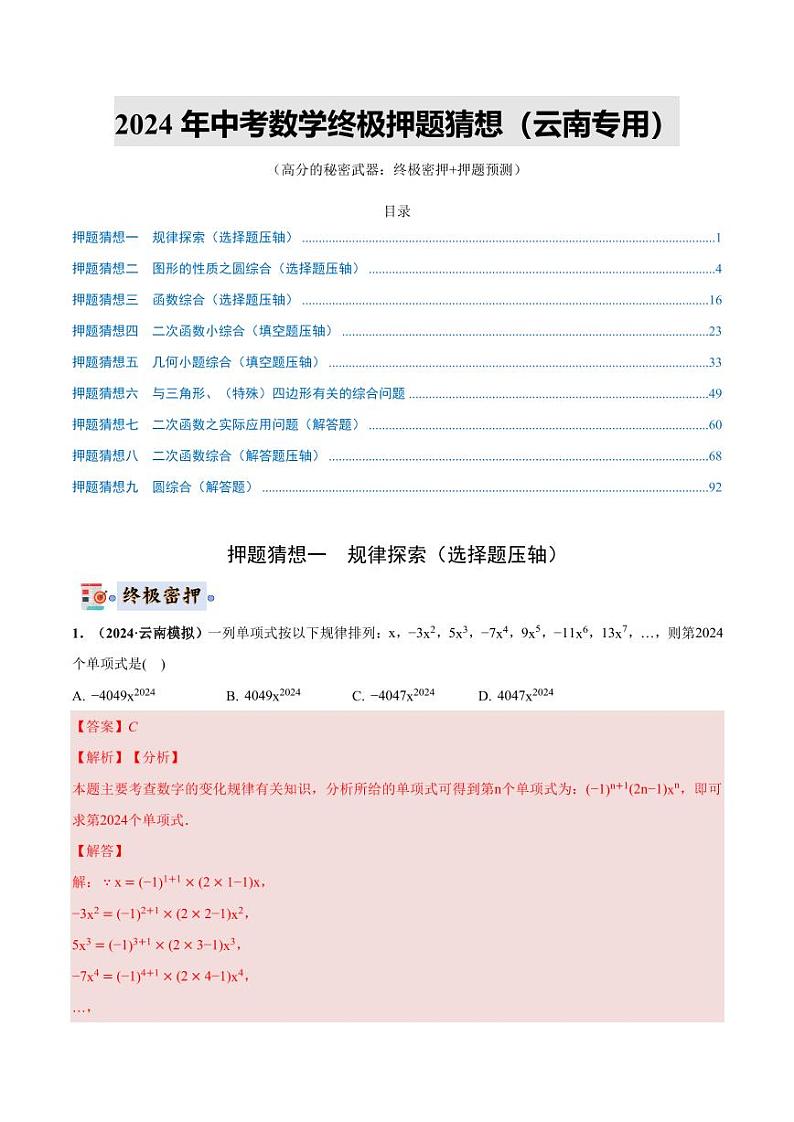2024年中考终极押题猜想-数学（云南专用）（原卷版+解析版）01