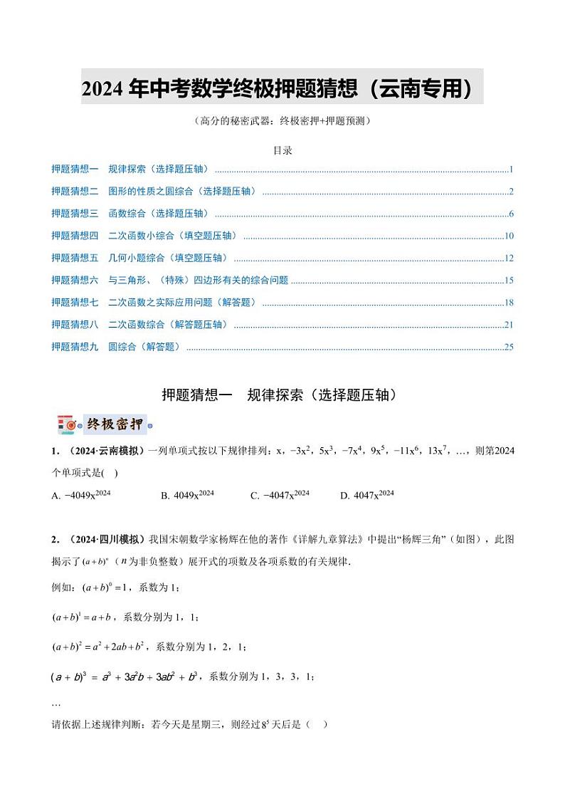 2024年中考终极押题猜想-数学（云南专用）（原卷版+解析版）01