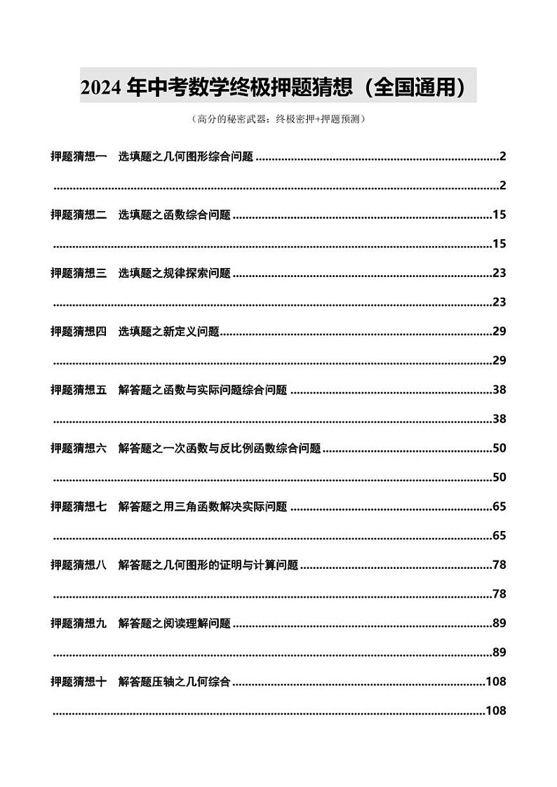 2024年中考终极押题猜想-数学（全国通用）（解析版）第1页