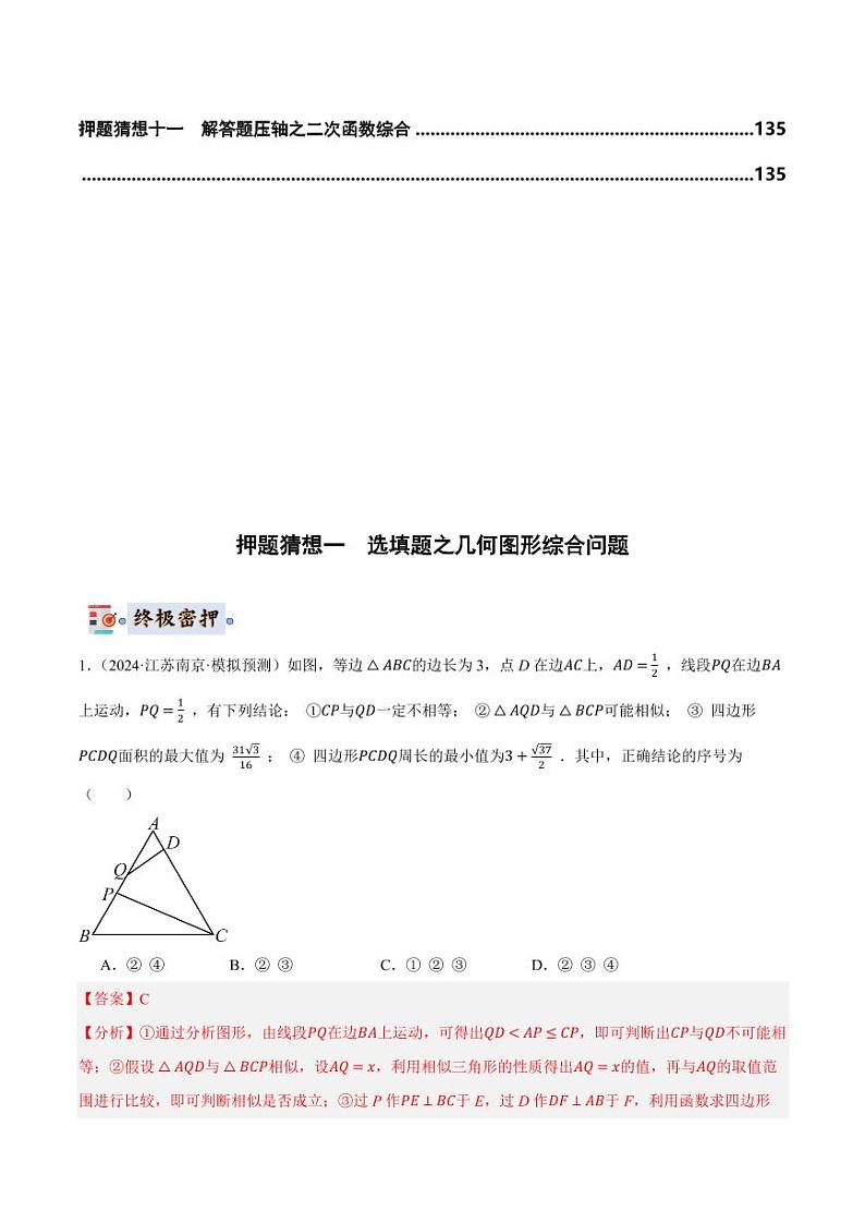 2024年中考终极押题猜想-数学（全国通用）（解析版）第2页