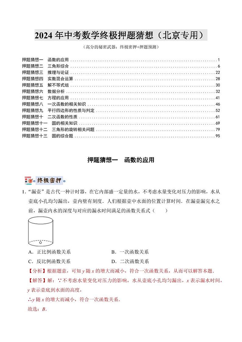 2024年中考终极押题猜想-数学（原卷版+解析版）01