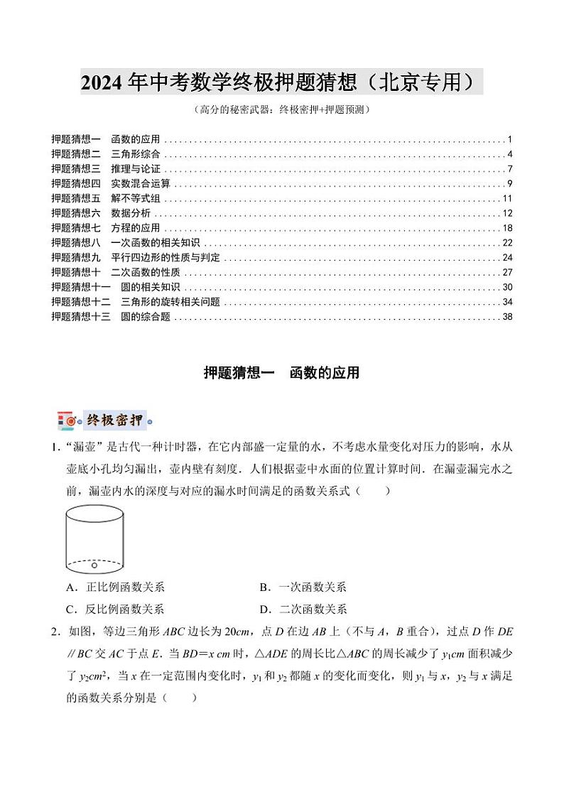 2024年中考终极押题猜想-数学（原卷版+解析版）01