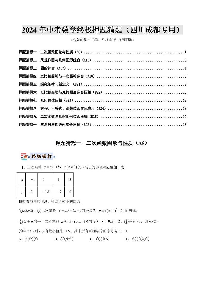 2024年中考终极押题猜想-数学（四川成都专用）（原卷版+解析版）01