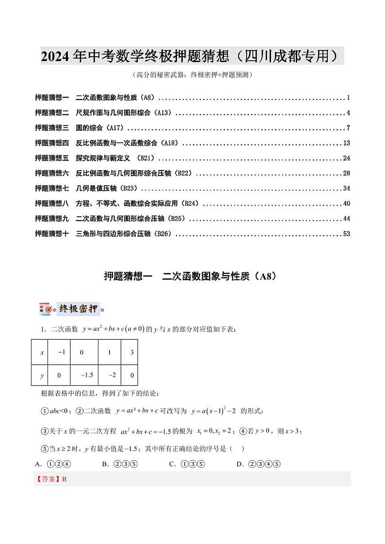 2024年中考终极押题猜想-数学（四川成都专用）（原卷版+解析版）01