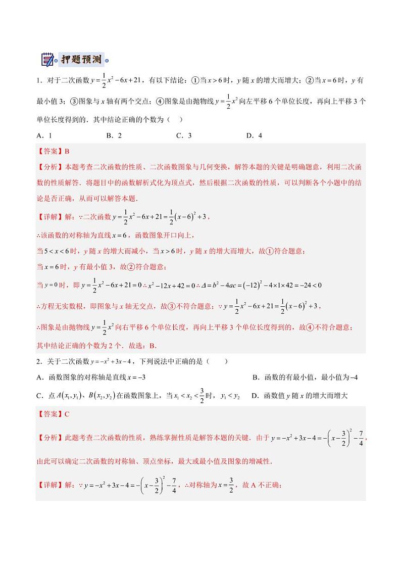 2024年中考终极押题猜想-数学（四川成都专用）（原卷版+解析版）03