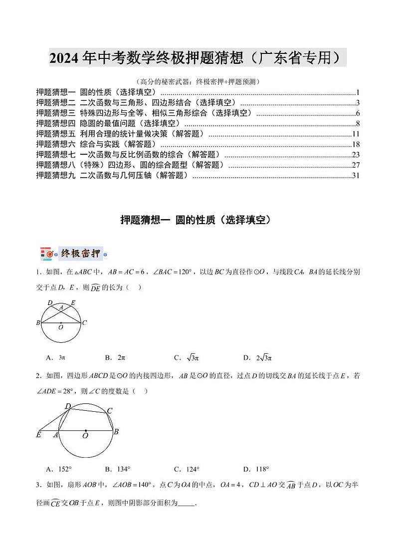 2024年中考终极押题猜想-数学（广东省专用）（原卷版）第1页