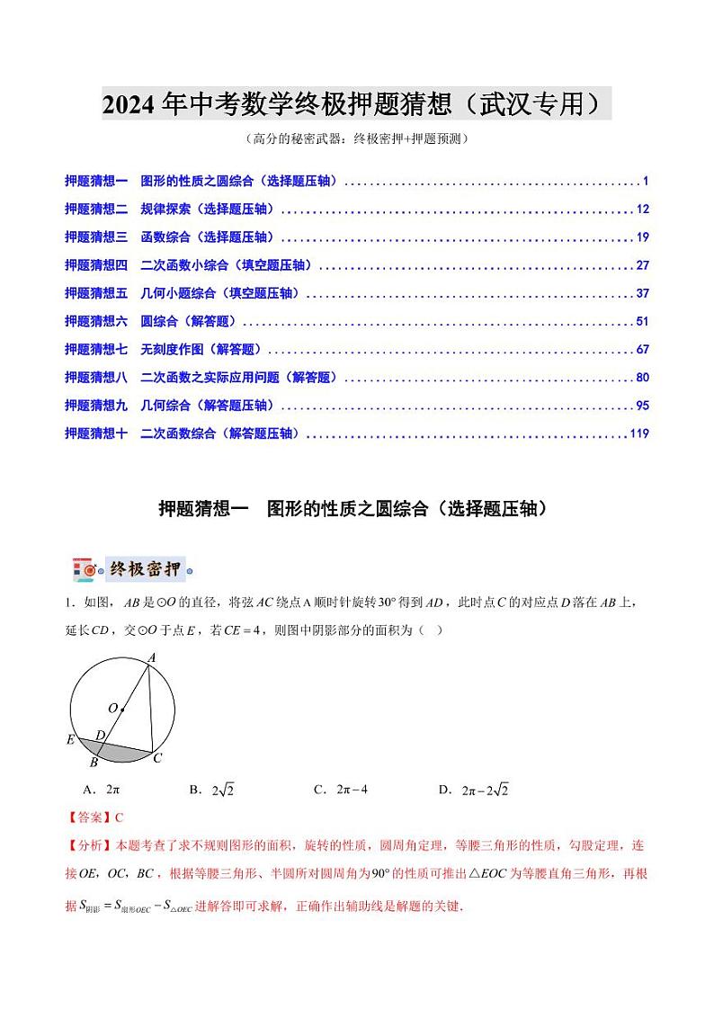 2024年中考终极押题猜想-数学（武汉专用）（原卷版+解析版）01