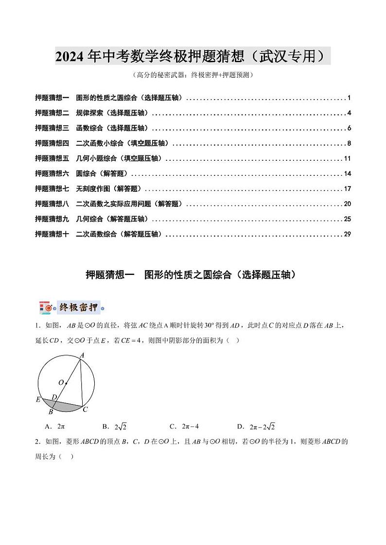 2024年中考终极押题猜想-数学（武汉专用）（原卷版+解析版）01