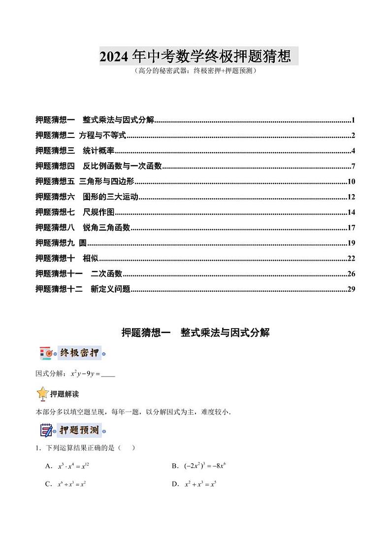 2024年中考终极押题猜想-数学（江苏无锡专用）（原卷版）第1页