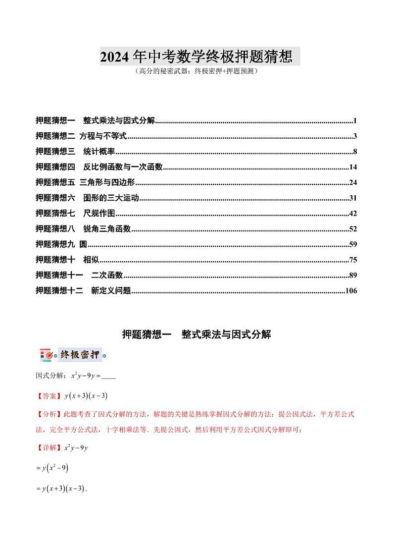 2024年中考终极押题猜想-数学（江苏无锡专用）（解析版）第1页