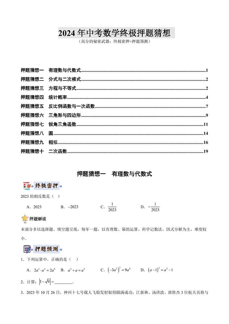 2024年中考终极押题猜想-数学（江苏苏州专用）（原卷版+解析版）01