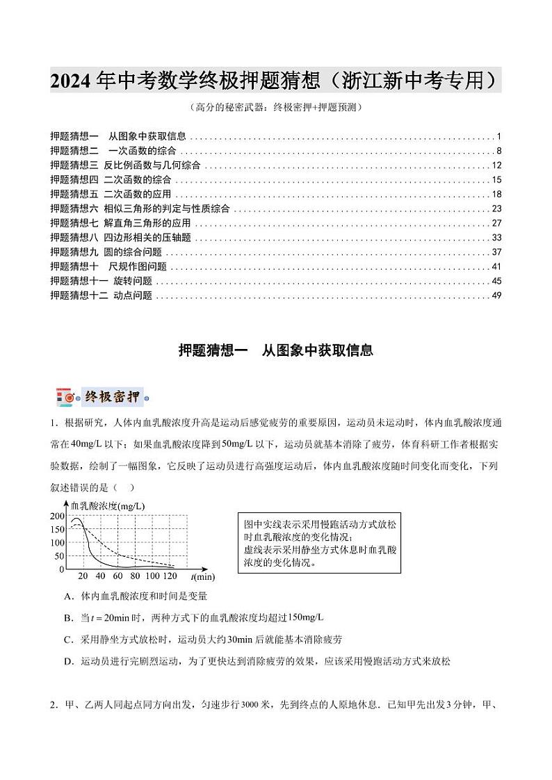 2024年中考终极押题猜想-数学（浙江新中考专用）（原卷版）第1页