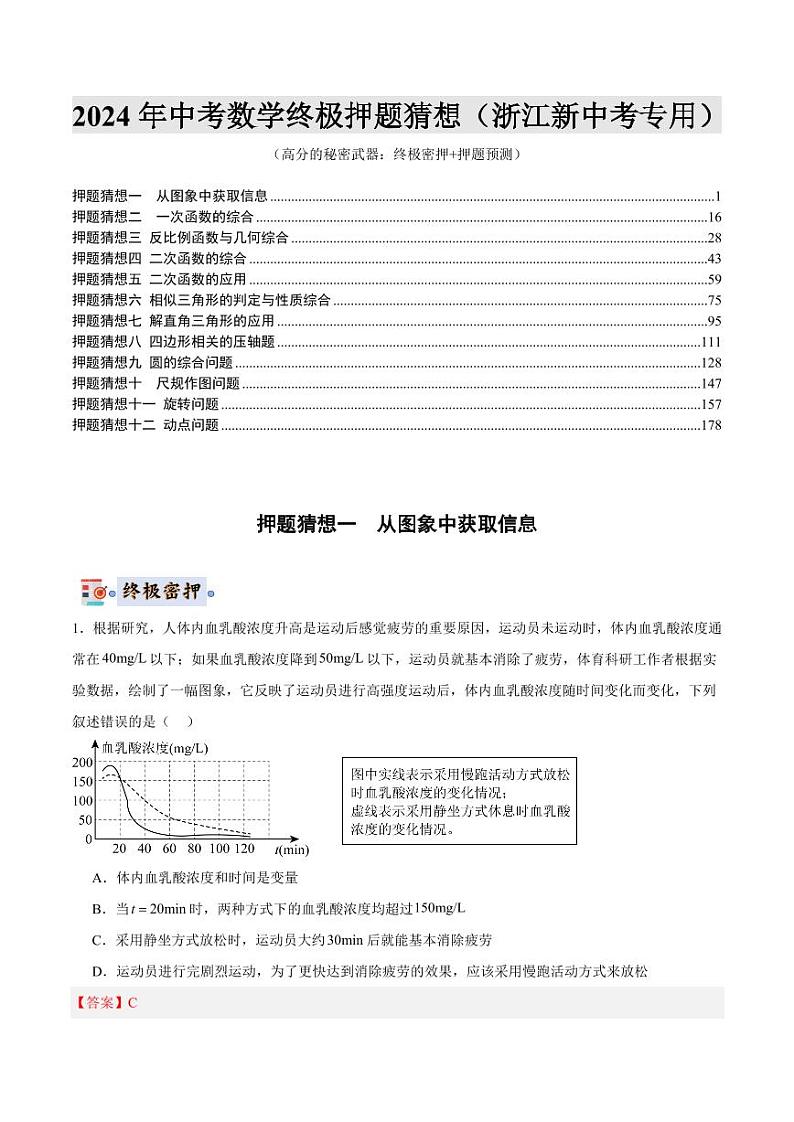 2024年中考终极押题猜想-数学（浙江新中考专用）（解析版）第1页