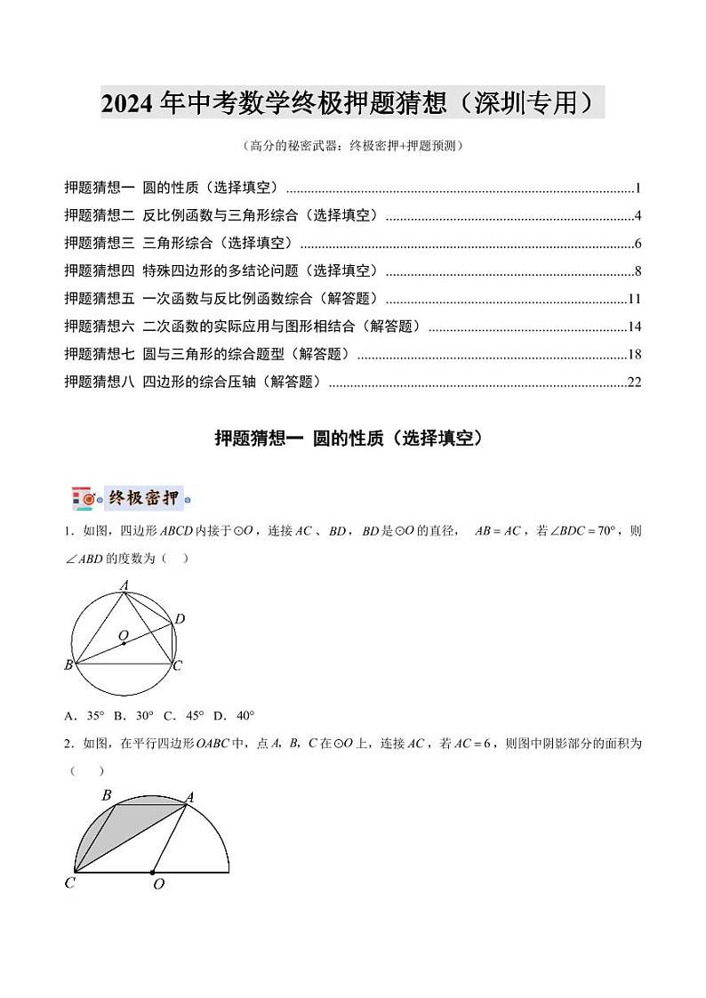 2024年中考终极押题猜想-数学（深圳专用）（原卷版）第1页