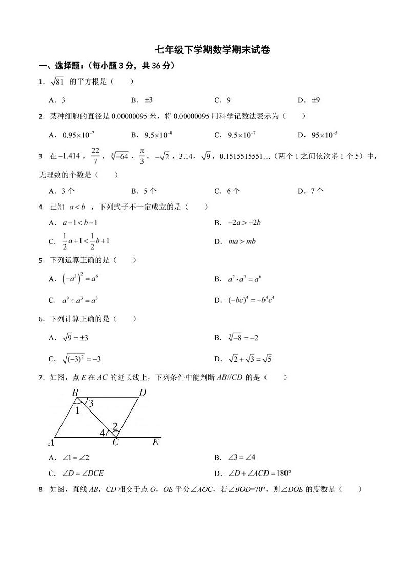 广西壮族自治区梧州市2024年七年级下学期数学期末试卷附参考答案第1页