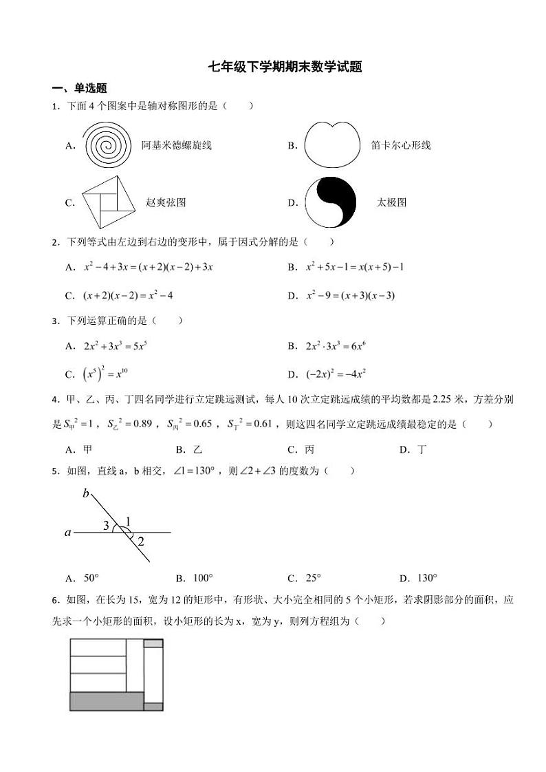 湖南省株洲市2024年七年级下学期期末数学试题附参考答案第1页
