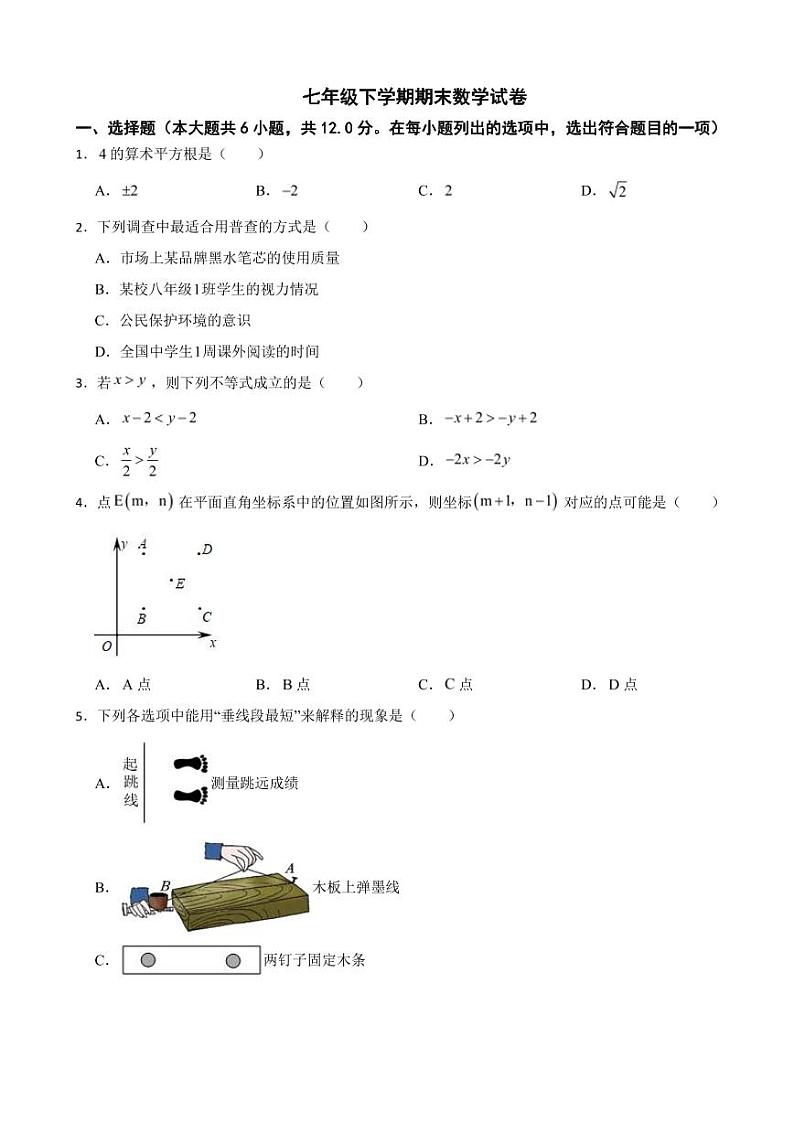 吉林省吉林2024年七年级下学期期末数学试卷附参考答案第1页