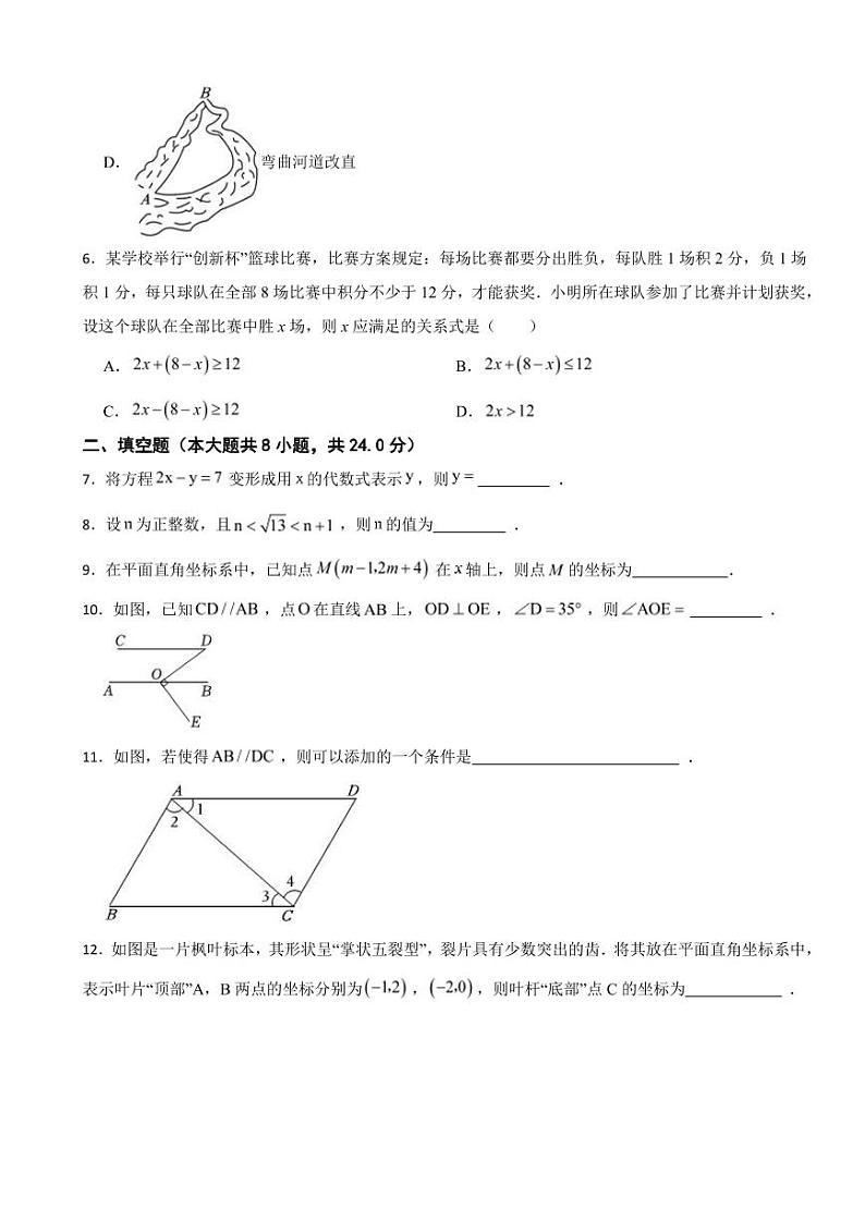 吉林省吉林2024年七年级下学期期末数学试卷附参考答案第2页