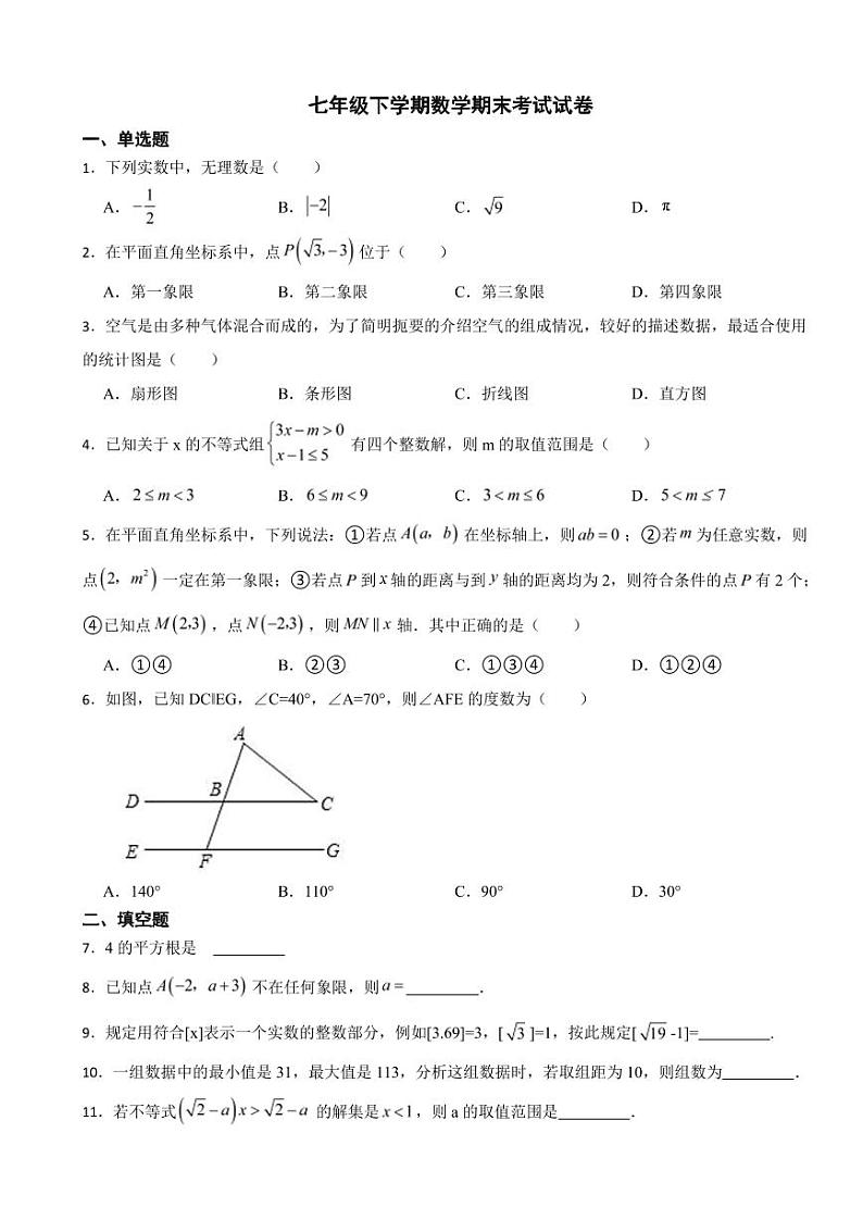 吉林省松原市2024年七年级下学期数学期末考试试卷附参考答案01