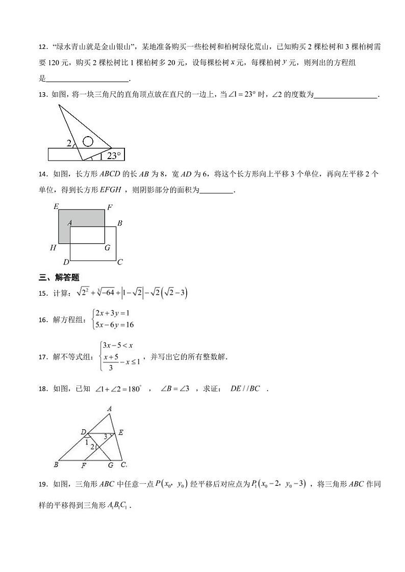 吉林省松原市2024年七年级下学期数学期末考试试卷附参考答案02