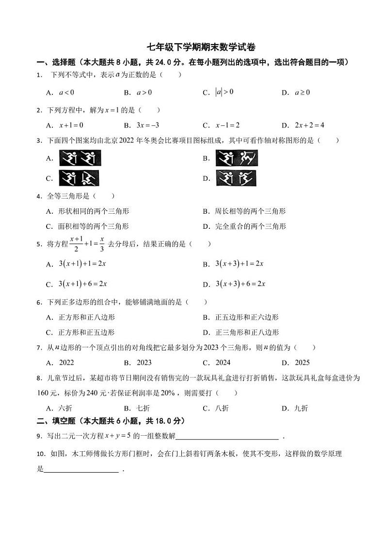 吉林省长春市朝阳区2024年七年级下学期期末数学试卷附参考答案第1页
