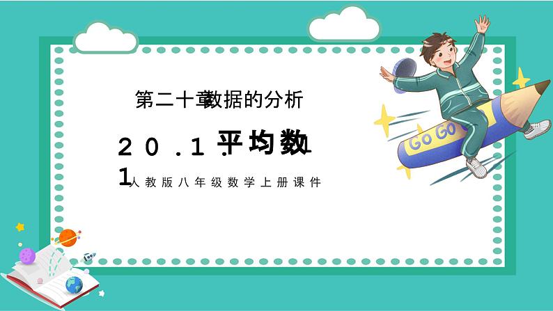 人教版八年级数学上册20.1.1平均数课件第1页