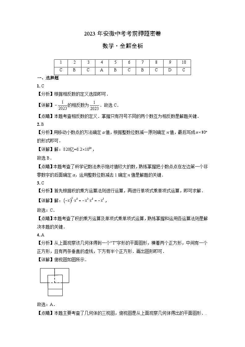 2023年中考考前押题卷：数学（安徽卷）（全解全析）01