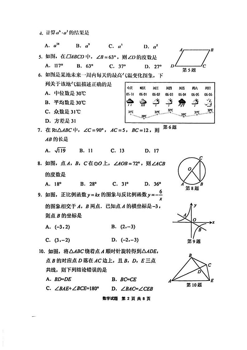 2024年福建宁德初中毕业班初三下学期5月诊断性练习二检数学试题+答案第2页